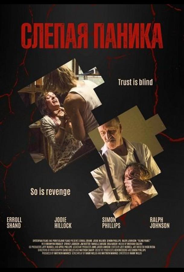 Слепая паника