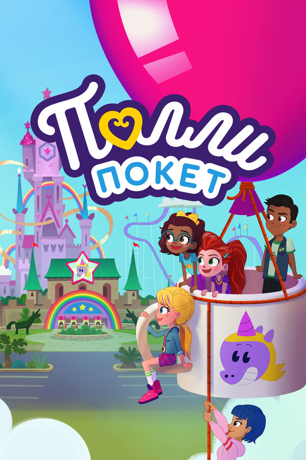 Полли Покет