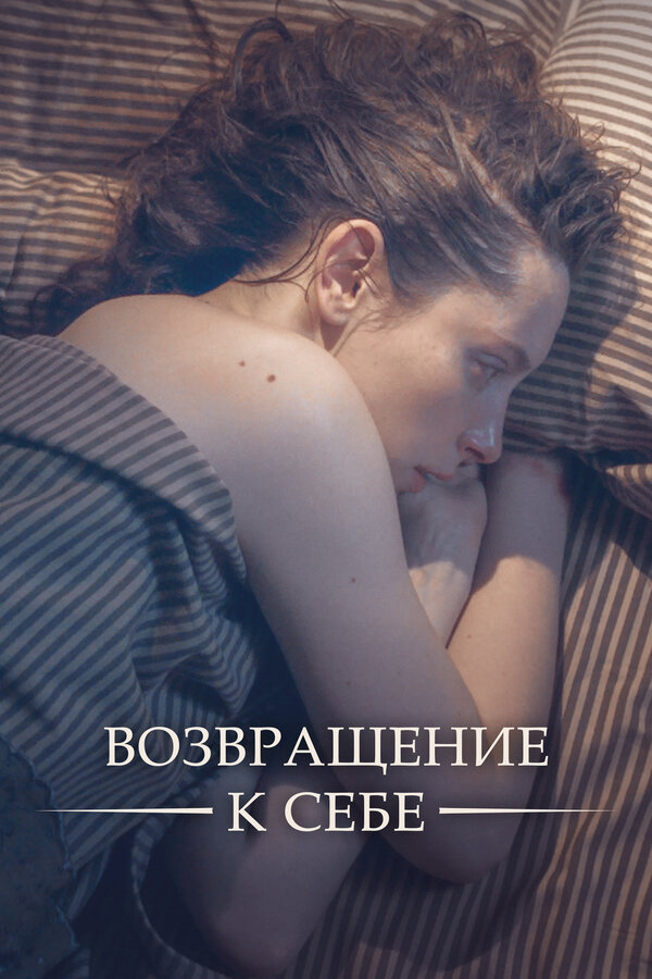 Возвращение к себе