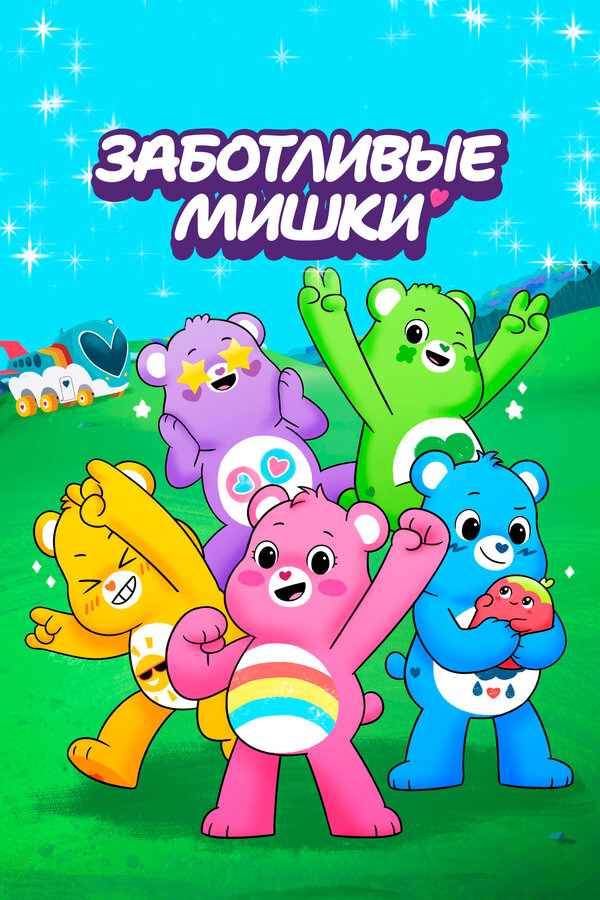 Care Bears: Unlock the Magic