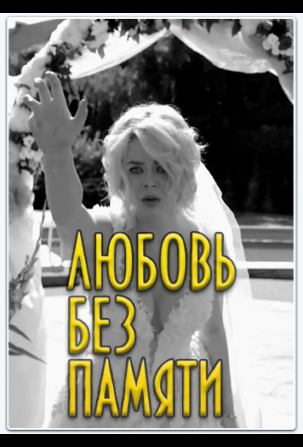 Забыть нельзя любить