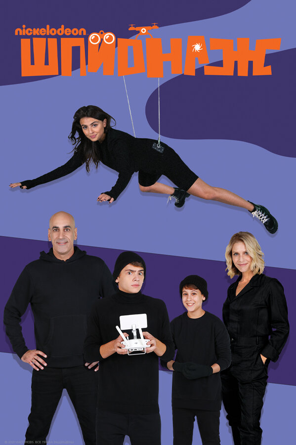 Nickelodeon Шпионаж