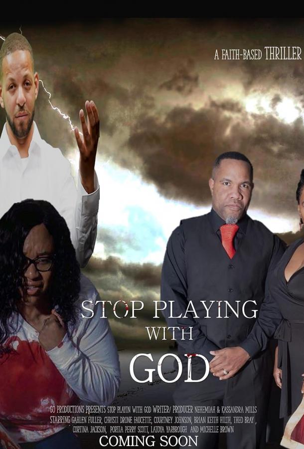 Хватит играть с Богом