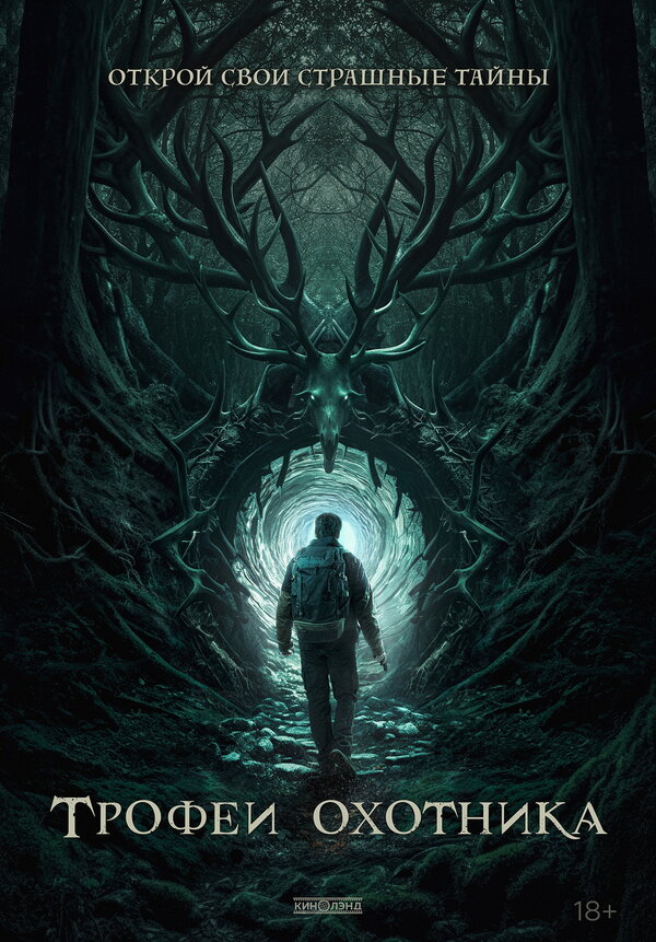 Трофеи охотника