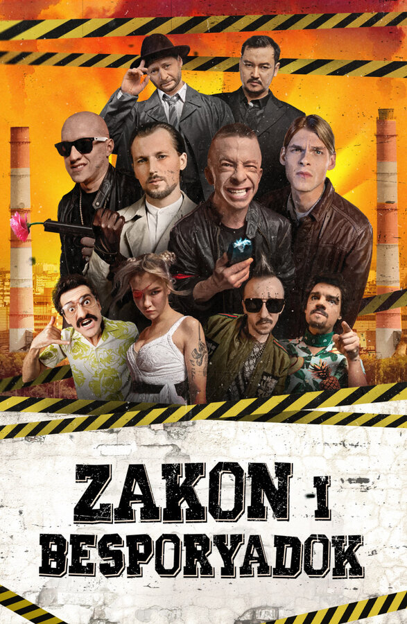 Закон и беспорядок