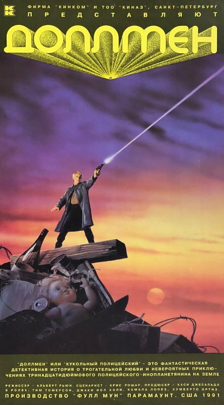 Доллмен, или Кукольный полицейский