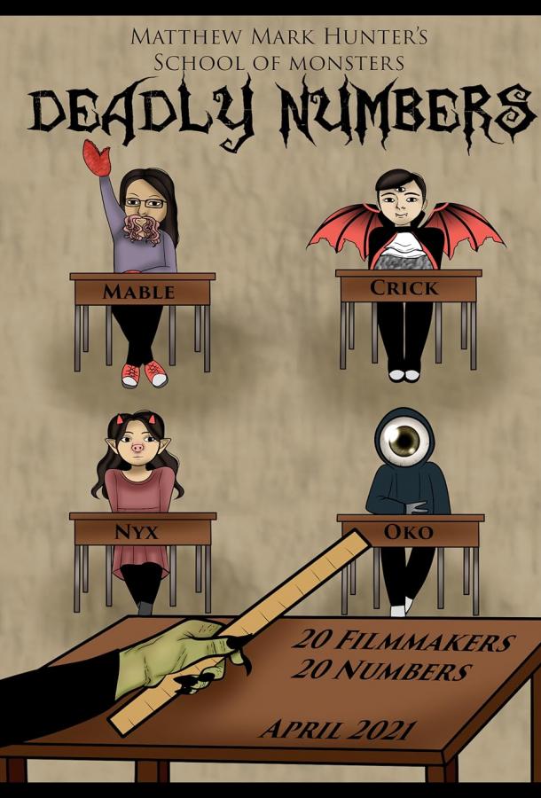 Смертельные числа