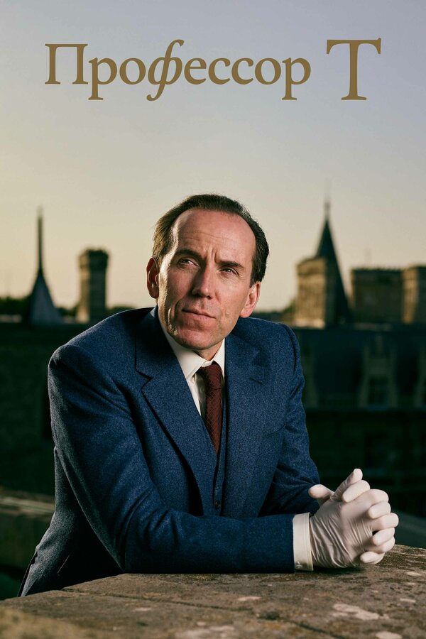 Профессор Т.