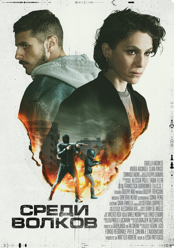 Среди волков