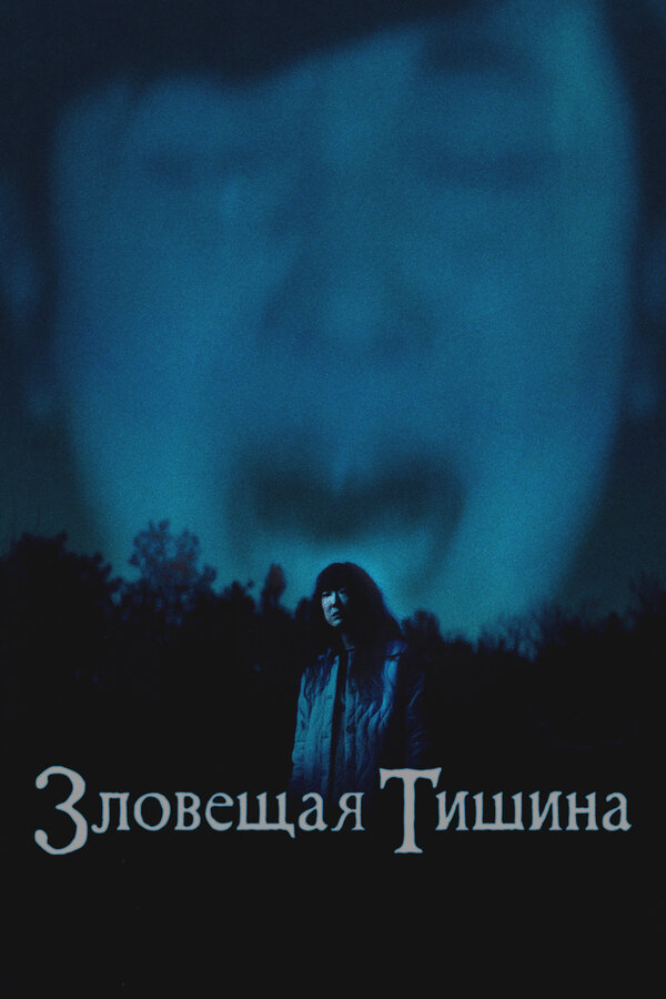 Где-то в тишине