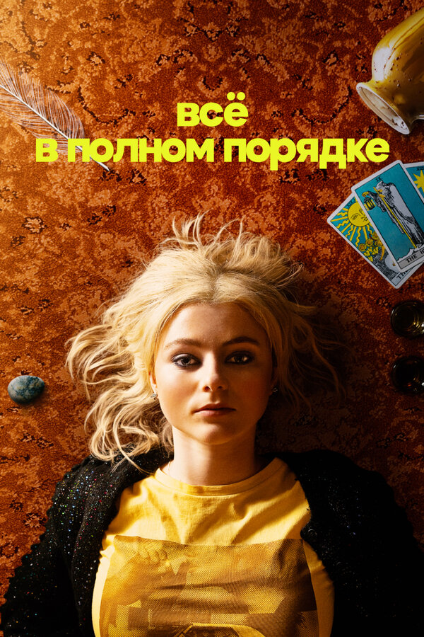 Всё в полном порядке