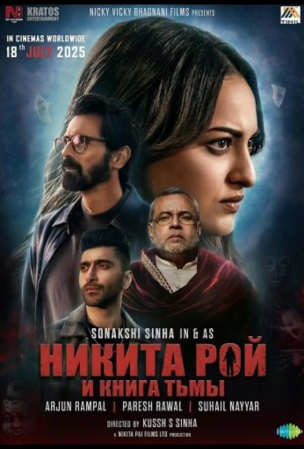 Никита Рой и книга тьмы