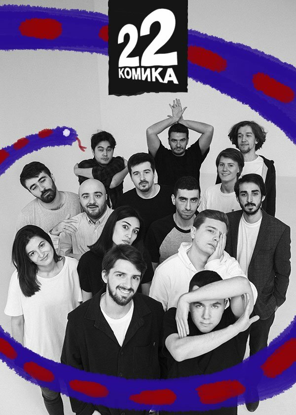 22 Комика