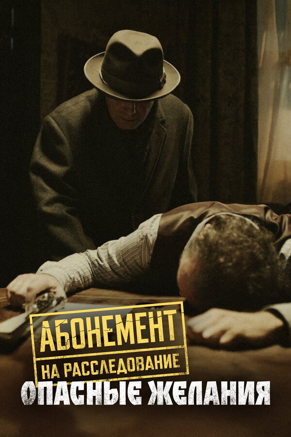 Абонемент на расследование. Опасные желания