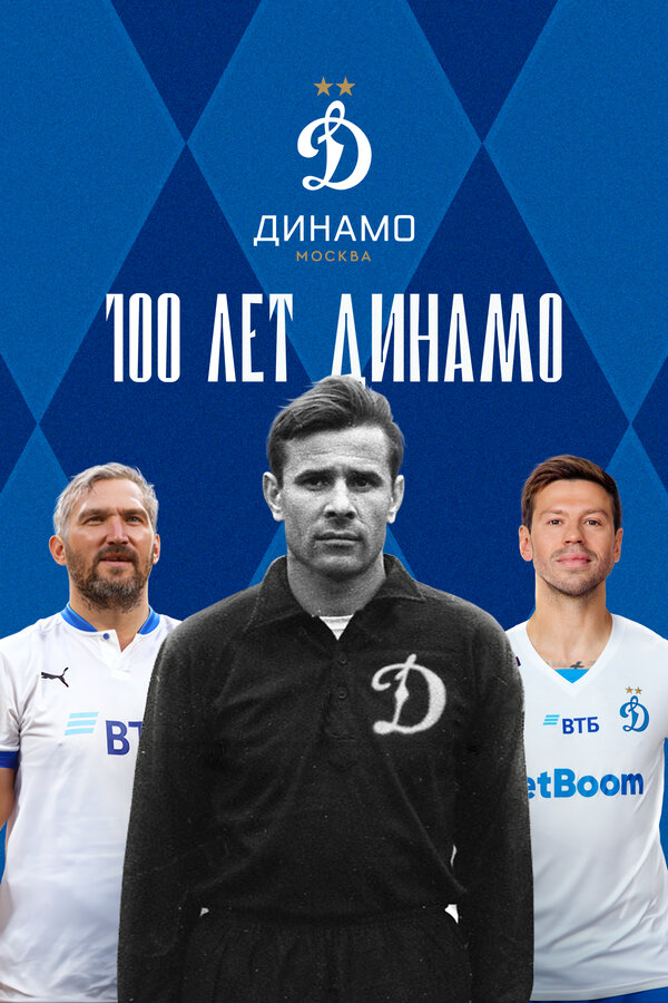 100 лет Динамо