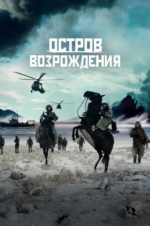 Остров возрождения