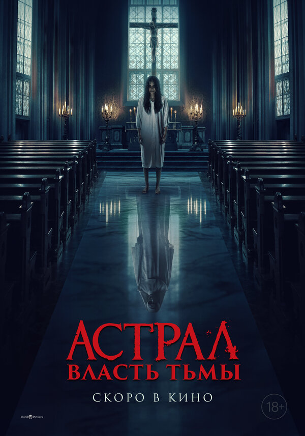 Астрал. Власть Тьмы