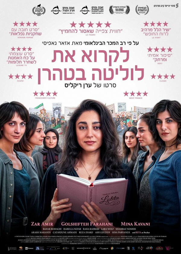 Читая «Лолиту» в Тегеране