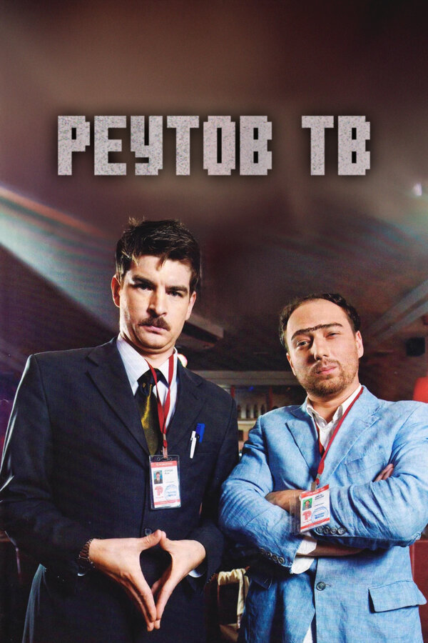 Реутов ТВ
