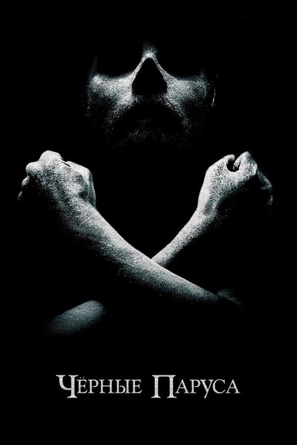 Чёрные паруса