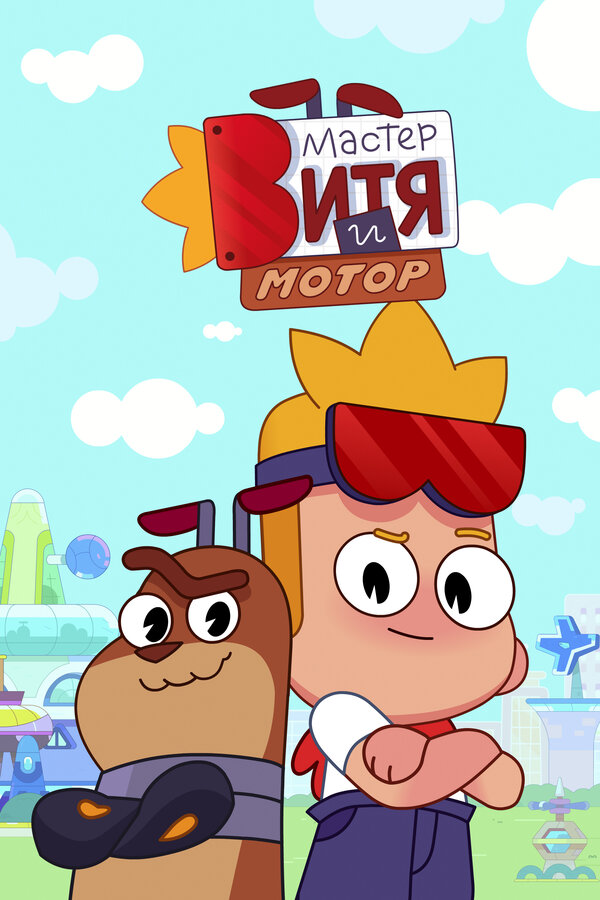 Мастер Витя и Мотор