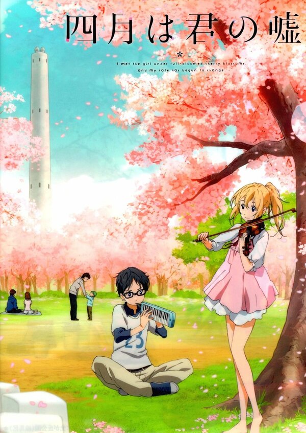 Твоя апрельская ложь 