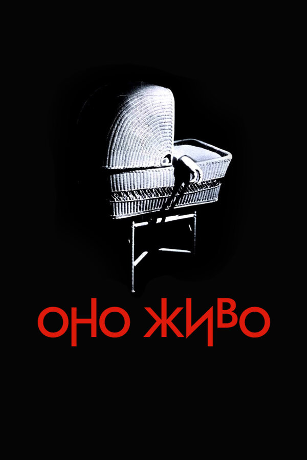 Оно живое