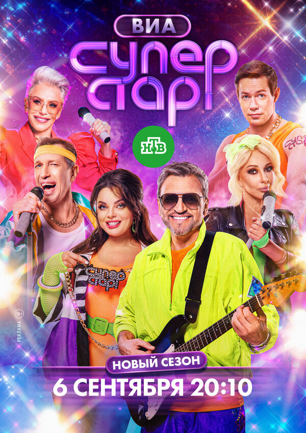 ВИА Суперстар!