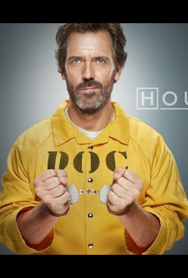 Доктор Хаус: Лебединая песня