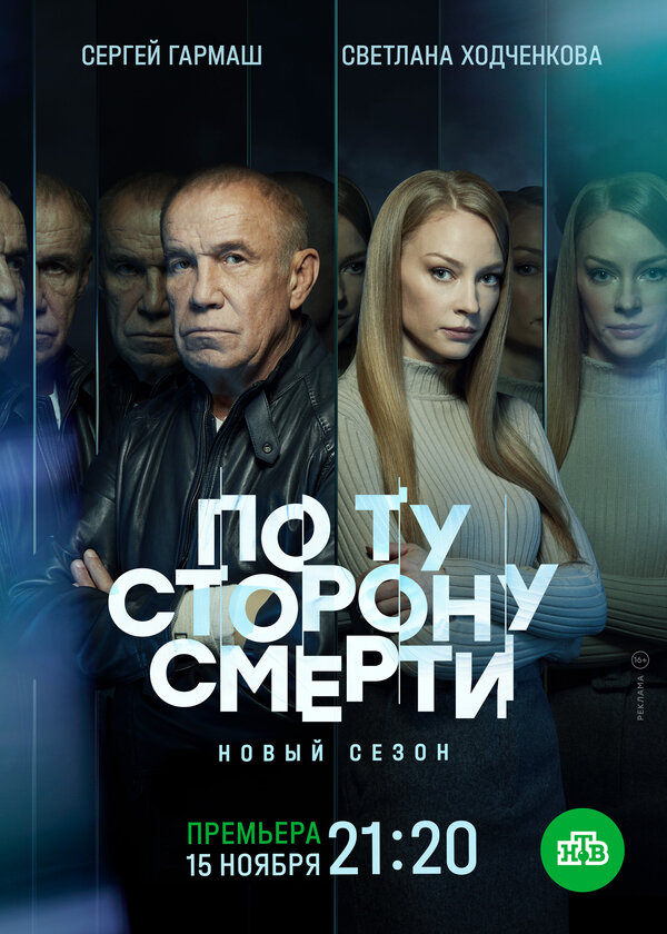  По ту сторону смерти