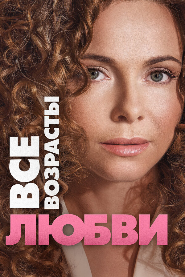 Все возрасты любви